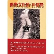 映像文化論・沖縄発 [単行本]