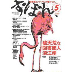 ず・ぼん5－破天荒な図書館人浪江虔(図書館とメディアの本) [単行本]