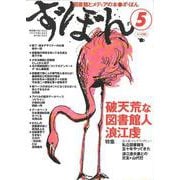 ず・ぼん5－破天荒な図書館人浪江虔(図書館とメディアの本) [単行本]