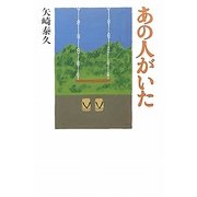 あの人がいた [単行本]