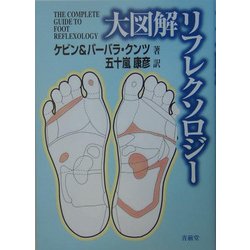 大図解リフレクソロジー [単行本]