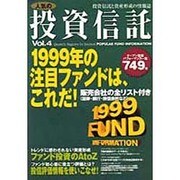 人気の投資信託 Vol.4 [単行本]