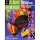 人気の投資信託 vol.14 [単行本]
