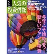 人気の投資信託 vol.14 [単行本]