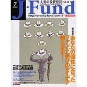 J-Fund 人気の投資信託 7月号 [単行本]