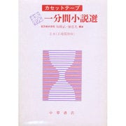 続一分間小説選 (カセットのみ)