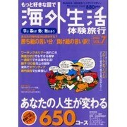 もっと好きな国で海外生活体験旅行 VOL.7（PLACEMENT MOOK） [ムックその他]
