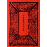 古典文字字典 普及版 [事典辞典]