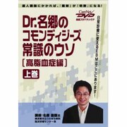 Dr.名郷のコモンディジーズ常識のウソ〈高脂血症篇〉上DVD
