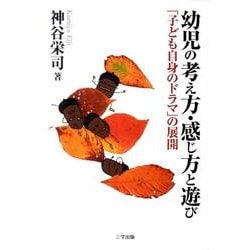 ヨドバシ.com - 幼児の考え方・感じ方と遊び－「子ども自身のドラマ