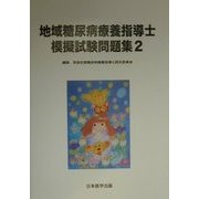 地域糖尿病療養指導士模擬試験問題集〈2〉 [単行本]