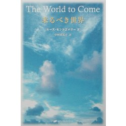 来るべき世界 [単行本]