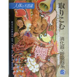 人体の不思議〈第3巻〉取りこむ―消化器・呼吸器系 [単行本]