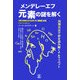 メンデレーエフ元素の謎を解く―周期表は宇宙を読み解くアルファベット [単行本]
