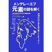 メンデレーエフ元素の謎を解く―周期表は宇宙を読み解くアルファベット [単行本]