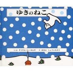 ゆきのねこ [絵本]