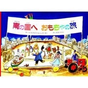 南の国へ おもちゃの旅 [絵本]