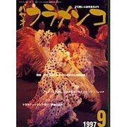 パセオ フラメンコ 97年9月号 [全集叢書]