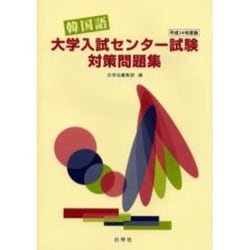 韓国語 大学入試センター試験、対策問題集 ヨドバシ.com - 韓国語大学入試センター試験対策問題集 平成18