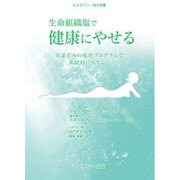 生命組織塩で健康にやせる－実証ずみの成功プログラムで永続的にスリムに（ホメオパシー海外選書） [単行本]