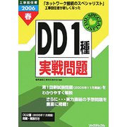 工事担任者 DD1種実戦問題〈2006春〉 [単行本]