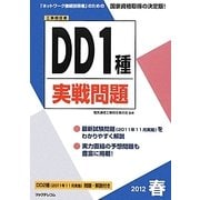 工事担任者DD1種実戦問題〈2012春〉 [単行本]