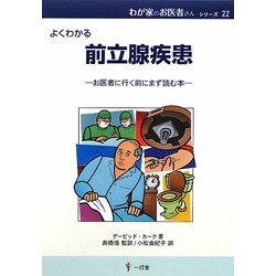 よくわかる前立腺疾患―お医者に行く前にまず読む本(わが家のお医者さんシリーズ〈22〉) [単行本]