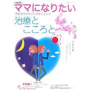 不妊カウンセリングをチェック 治療とこころと(i-wish…ママになりたい) [単行本]