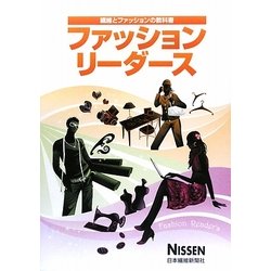 ファッションリーダース 第4版 [単行本]