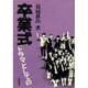 卒業式-ドラマとしての