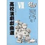 高校演劇戯曲選 7 [単行本]
