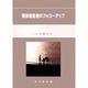 腎移植患者のフォローアップ [単行本]