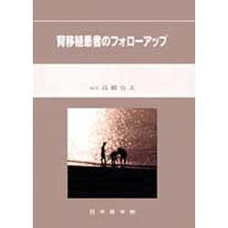 腎移植患者のフォローアップ [単行本]
