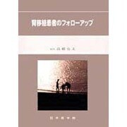 腎移植患者のフォローアップ [単行本]