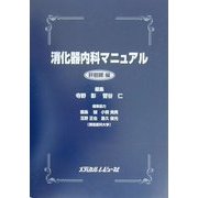 消化器内科マニュアル 肝胆膵編 [単行本]