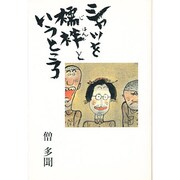シャツを襦袢というところ [単行本]