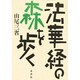 法華経の森を歩く [単行本]