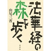 法華経の森を歩く [単行本]