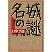 日本列島 名城の謎 [単行本]
