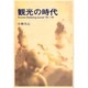 観光の時代―Tourism Marketing Journal'98～'99 [単行本]