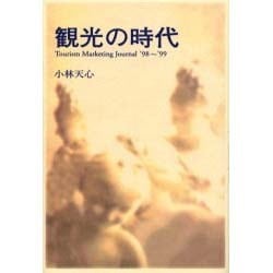 観光の時代―Tourism Marketing Journal'98～'99 [単行本]