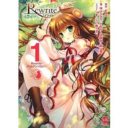 Rewrite―ノベルアンソロジー〈1〉(VA文庫) [文庫]