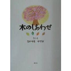 木のしあわせ [絵本]