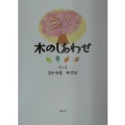 木のしあわせ [絵本]