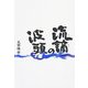 流謫の波頭 [単行本]