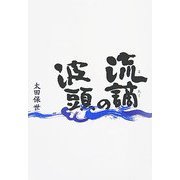 流謫の波頭 [単行本]