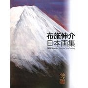 布施伸介日本画集 [単行本]
