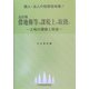借地権等の課税上の取扱い―土地の貸借と税金 五訂版 [単行本]
