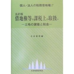 借地権等の課税上の取扱い―土地の貸借と税金 五訂版 [単行本]