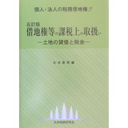 借地権等の課税上の取扱い―土地の貸借と税金 五訂版 [単行本]
